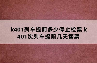 k401列车提前多少停止检票 k401次列车提前几天售票